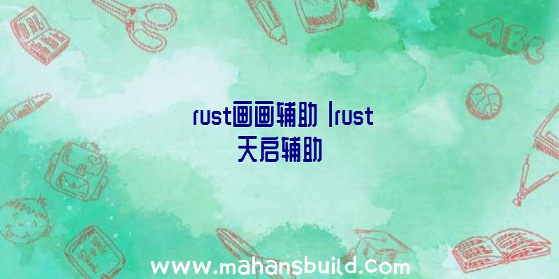 「rust画画辅助」|rust天启辅助